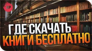 Где бесплатно скачать книги в два клика !