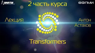 Лекция. Transformers