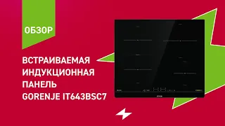 Индукционная варочная панель Gorenje IT643BSC7 || ОБЗОР