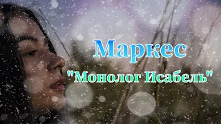 Габриэль Гарсиа Маркес "Монолог Исабели, которая смотрит на дождь в Макондо" аудиокнига.