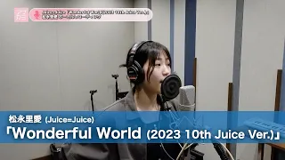 松永里愛 (Juice=Juice)『Wonderful World』ボーカルREC一本繋ぎ