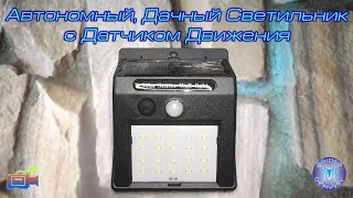 Автономный, Дачный Светильник с Датчиком Движения | SergSpider review | SpiderChannel | FullHD | 91