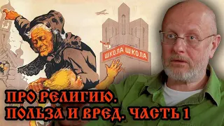 Гоблин - Про религию. Польза и вред ч.1