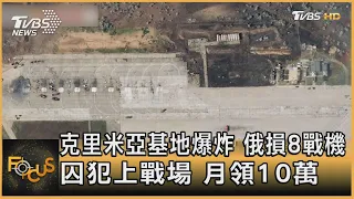 克里米亞基地爆炸 俄損8戰機 囚犯上戰場 月領10萬｜黃星樺｜FOCUS全球新聞 20220811