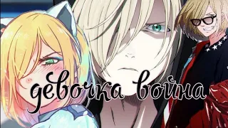 Плибек яой песня девочка война (на конкурс:AloiKa) AMV anime clip юрий Плисецкий и Отабек Алтын