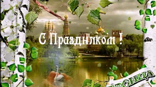 Музыкальная  открытка   Святая  Троица.