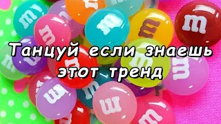 🎶Танцуй если знаешь этот тренд♥️///тик ток тренды///💕