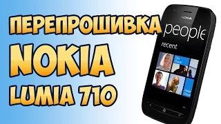 Процесс перепрошивки смартфона NOKIA LUMIA 710 RM 803 firmware reflash + сброс к фабричным