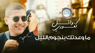 Wael Kafoury - Ma Wa'atak Bi Nijoum Al Lail  | وائل كفوري - ما وعدتك بنجوم الليل