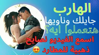 حال الهارب|جايلك وناويها!❤️نصائح ذهبية للمطارد 💯هصدمك والع نار🔥طاقه المطارد|طاقه الهارب|توأم الشعلة