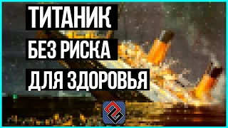 Игры про ТИТАНИК