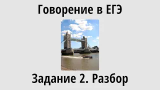 Говорение в EГЭ. Задание 2. Разбор