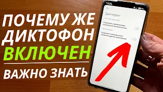 Диктофон на ТЕЛЕФОНЕ ВСЕГДА ВКЛЮЧЕН хоть и НЕ ПОЛЬЗУЕТЕСЬ | Через него СЛЫШАТ все что вы ГОВОРИТЕ