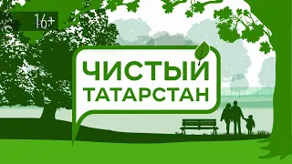 Промо Чистый Татарстан - 2021