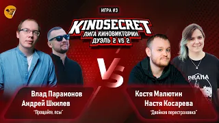 КиноСекрет.Дуэль #16 (2 сезон) | ПАРНАЯ ИГРА KinoSecret