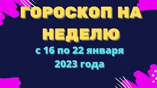 Гороскоп на неделю с 16 по 22 января 2023 года