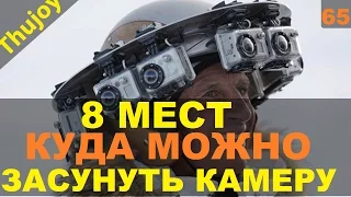 8 мест куда можно засунуть камеру мотоциклисту