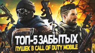 ТОП 5 ЛЕГЕНДАРНЫХ ОРУЖИЙ В CALL OF DUTY MOBILE ПРО КОТОРЫЕ ВСЕ ЗАБЫЛИ | tiny toon codm