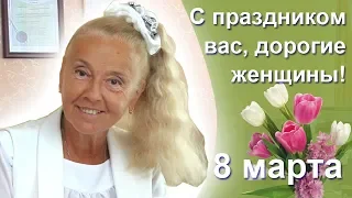 Поздравление Устиновой Ольги Ивановны с 8 марта 2019 года