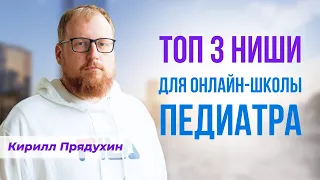 Топ 3 прибыльных темы для онлайн-школы педиатра. Актуальная информация для запуска бизнеса врача.