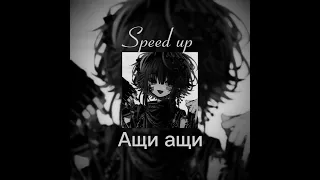 Ащи ащи (Speed up) #ащиащи