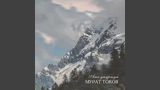 Таулу таудан тоялмайды (Горец горами не насытится)