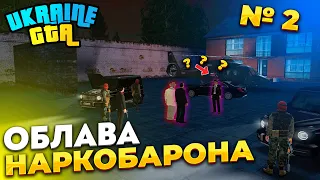 🔥ОБЛАВА НАРКОБАРОНА №2🔥УКРАИНА ГТА 🔥 UKRAINE GTA 🔥 ЗБТ  УКРАИНА ГТА ! 🔥