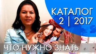 КАТАЛОГ 2 2017 | ЧТО НУЖНО ЗНАТЬ | Ольга Полякова