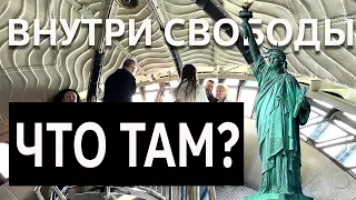 Что внутри статуи Свободы 🗽 Как туда попасть