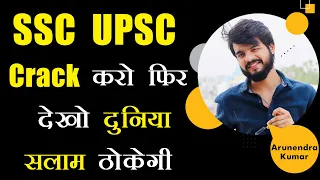 SSC UPSC Crack Karo Phir Dekh Duniya Salaam Thokegi | Arunendra Kumar | Arunendra7 | UPSC Motivation