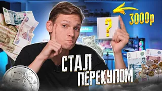 Купил ЭТО на ПЕРЕПРОДАЖУ АВИТО за 3000 рублей - сколько заработал?