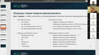 Современные попытки сделать искусственный мозг - Юрий Бабуров - Семинар сообщества AGI