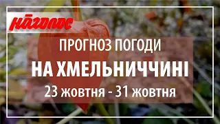 Погода на Хмельниччині,  23 - 31 жовтня 2021 р. Nagolos TV