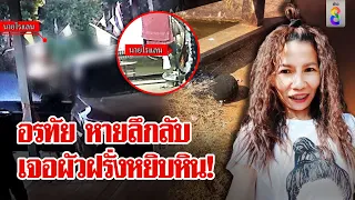 ส่อพิรุธ! สาวไทยรับ 13 ล้านหายตัว อึ้งผัวฝรั่งคว้าหินเข้าห้อง บุกค้นเจอรอยไหม้|ลุยชนข่าว | ข่าวช่อง8