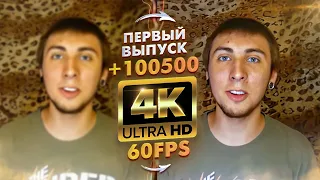 +100500 - ПЕРВЫЙ ВЫПУСК В 4K 60FPS (УЛУЧШЕННЫЙ НЕЙРОСЕТЬЮ)