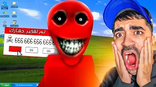 اللعبة المرعبة اللي هكرت الكمبيوتر حقي !!!!!
