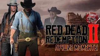 Red Dead Redemption 2 - Лучшие Моменты [Нарезка]