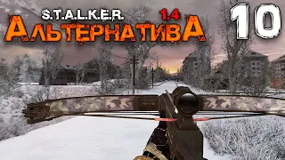 S.T.A.L.K.E.R.  АльтернативА (10) ► Затерянный город