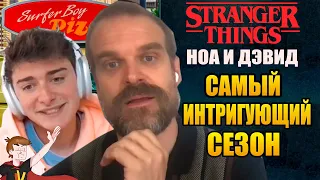 ОЧЕНЬ СТРАННЫЕ ДЕЛА ►|4 СЕЗОН| НОА И ДЭВИД "САМЫЙ ИНТРИГУЮЩИЙ СЕЗОН " (НА РУССКОМ)