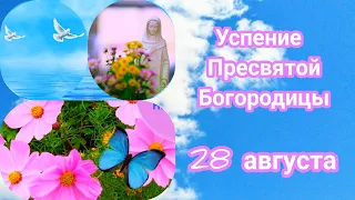 С Успением Пресвятой Богородицы! Красивое поздравление с Успением Пресвятой Богородицы! Открытка.