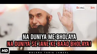 Na Duniya me Bholaya, Na Duniya se Jaane Ke Baad Bholaya ┇ Maulana Tariq Jameel - Latest Bayan