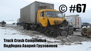 Подборка Аварий Грузовиков / Truck Crash Compilation / © #67 / Аварии Грузовиков / Аварии и ДТП