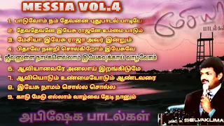 Messiah vol.4 மேசியா பாடல்கள்/tamil christian songs trending bass boosted juke box/pr.S.Selvakumar