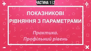 Показникові рівння з параметрами. Частина 1 з 2.