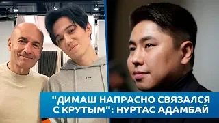 "Димаш напрасно связался с Крутым": Нуртас Адамбай