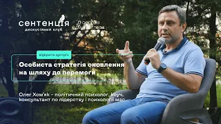 Особиста стратегія оновлення  на шляху до перемоги. Олег Хом’як