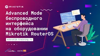 Advanced Mode беспроводного интерфейса на оборудовании Mikrotik Router OS