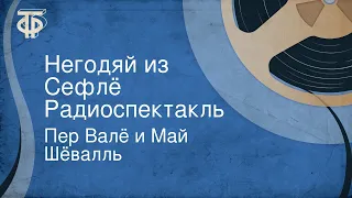 Пер Валё и Май Шёвалль. Негодяй из Сефлё. Радиоспектакль