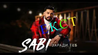 Sabi - Zaradi teb | Саби - Заради теб - (Official ТЕКСТ Video)