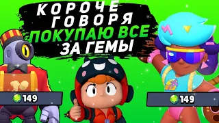 КОРОЧЕ ГОВОРЯ, покупаю все за гемы #4 | Brawl Stars